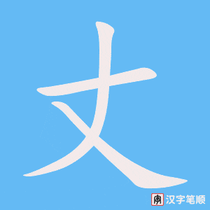 《丈》的笔顺动画写字动画演示