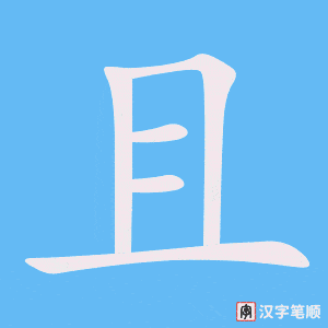 《且》的笔顺动画写字动画演示