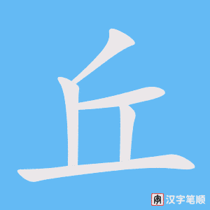 《丘》的笔顺动画写字动画演示