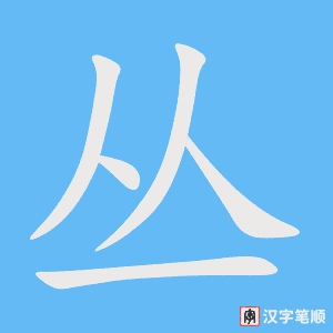 《丛》的笔顺动画写字动画演示