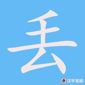 《丢》的笔顺动画写字动画演示