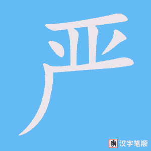 《严》的笔顺动画写字动画演示