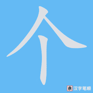 《个》的笔顺动画写字动画演示