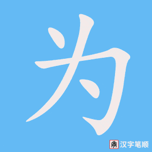 《为》的笔顺动画写字动画演示