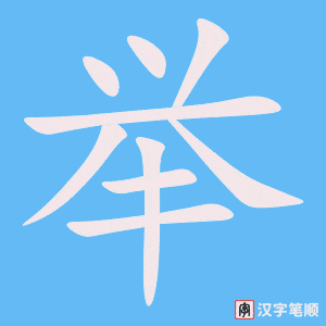 《举》的笔顺动画写字动画演示