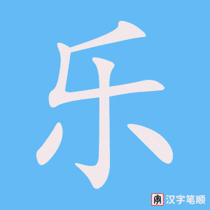 《乐》的笔顺动画写字动画演示