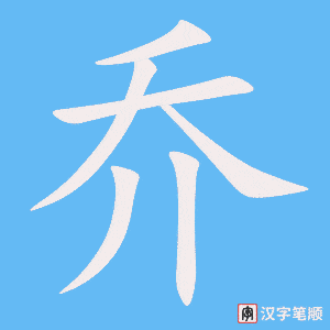 《乔》的笔顺动画写字动画演示