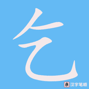 《乞》的笔顺动画写字动画演示