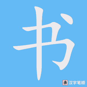 《书》的笔顺动画写字动画演示