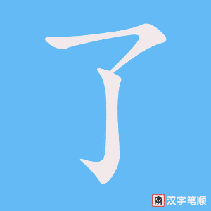 《了》的笔顺动画写字动画演示