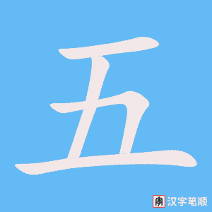 《五》的笔顺动画写字动画演示