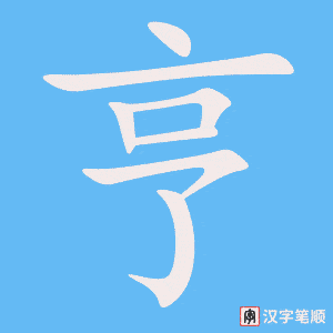 《亨》的笔顺动画写字动画演示