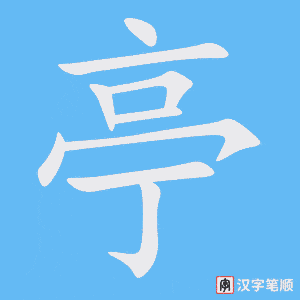《亭》的笔顺动画写字动画演示