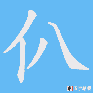 《仈》的笔顺动画写字动画演示