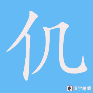 《仉》的笔顺动画写字动画演示