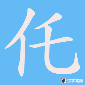 《仛》的笔顺动画写字动画演示