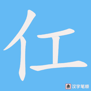 《仜》的笔顺动画写字动画演示