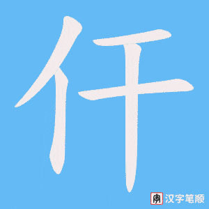 《仠》的笔顺动画写字动画演示