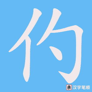 《仢》的笔顺动画写字动画演示