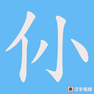 《仦》的笔顺动画写字动画演示