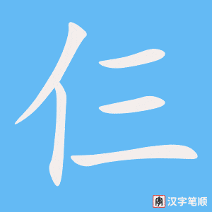 《仨》的笔顺动画写字动画演示