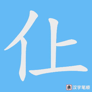 《仩》的笔顺动画写字动画演示
