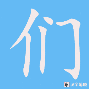 《们》的笔顺动画写字动画演示