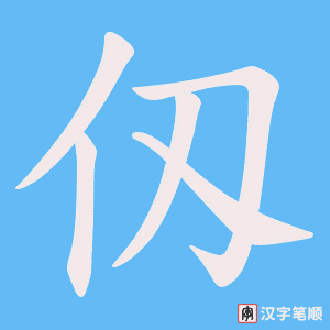 《仭》的笔顺动画写字动画演示