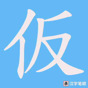 《仮》的笔顺动画写字动画演示