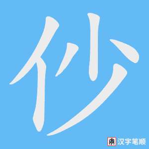 《仯》的笔顺动画写字动画演示