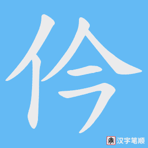 《仱》的笔顺动画写字动画演示