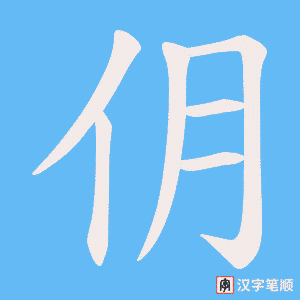 《仴》的笔顺动画写字动画演示