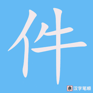 《件》的笔顺动画写字动画演示