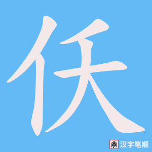 《仸》的笔顺动画写字动画演示