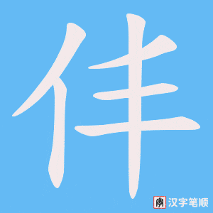 《仹》的笔顺动画写字动画演示