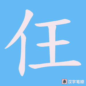 《仼》的笔顺动画写字动画演示