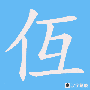 《仾》的笔顺动画写字动画演示