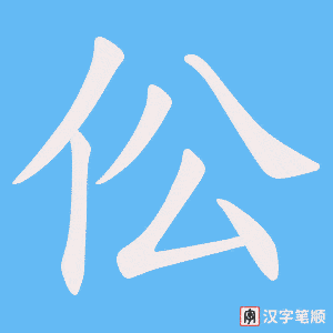 《伀》的笔顺动画写字动画演示