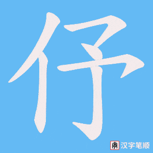 《伃》的笔顺动画写字动画演示