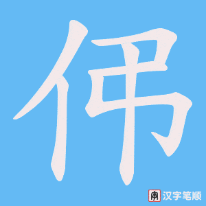 《伄》的笔顺动画写字动画演示