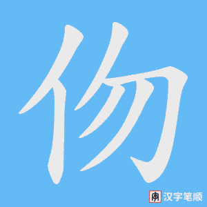 《伆》的笔顺动画写字动画演示
