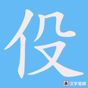 《伇》的笔顺动画写字动画演示