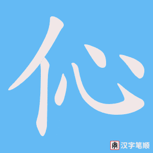 《伈》的笔顺动画写字动画演示