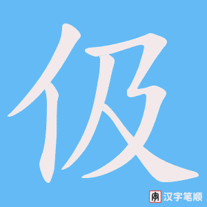 《伋》的笔顺动画写字动画演示