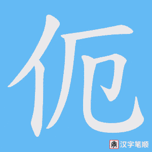《伌》的笔顺动画写字动画演示