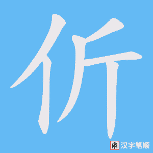 《伒》的笔顺动画写字动画演示