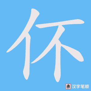 《伓》的笔顺动画写字动画演示