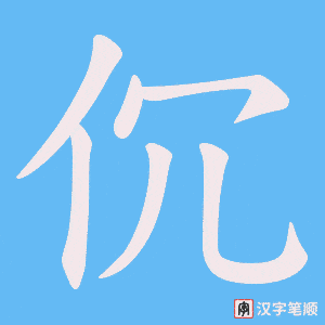 《伔》的笔顺动画写字动画演示