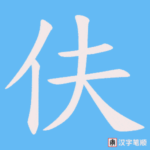 《伕》的笔顺动画写字动画演示