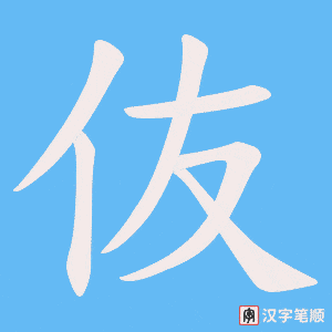 《伖》的笔顺动画写字动画演示